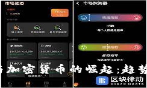 澳洲区块链与加密货币的崛起：趋势、挑战与机遇