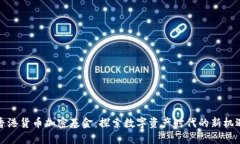 香港货币加密基金：探索
