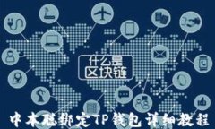 中本聪绑定TP钱包详细教程