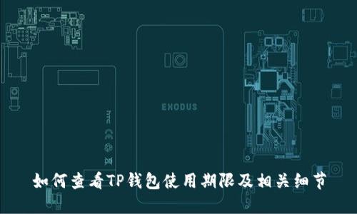 如何查看TP钱包使用期限及相关细节