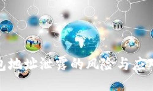 TP钱包地址泄露的风险与应对措施