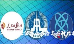 TP钱包地址泄露的风险与应