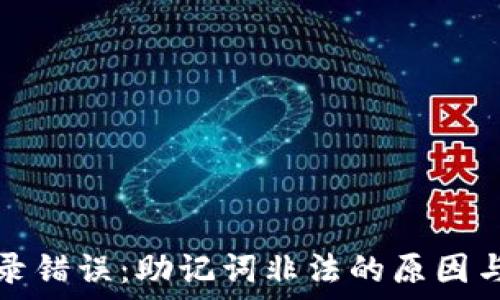  
TP钱包登录错误：助记词非法的原因与解决方案