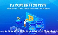 nop如何查看TP钱包的密码提
