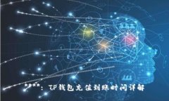 ****: TP钱包充值到账时间详