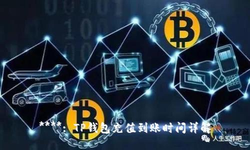 ****: TP钱包充值到账时间详解