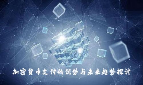 加密货币支付的优势与未来趋势探讨