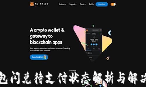 
TP钱包闪兑待支付状态解析与解决方案