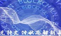 TP钱包闪兑待支付状态解析