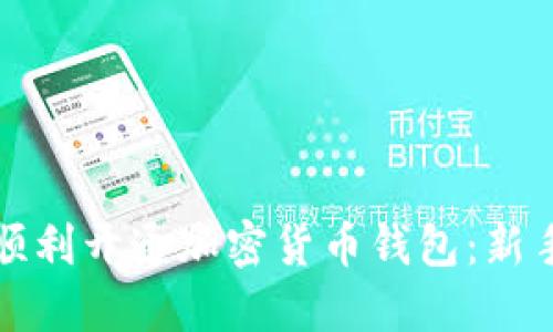 如何顺利开通加密货币钱包：新手指南