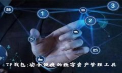 TP钱包：安全便捷的数字资