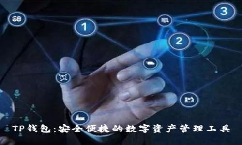 TP钱包：安全便捷的数字资产管理工具