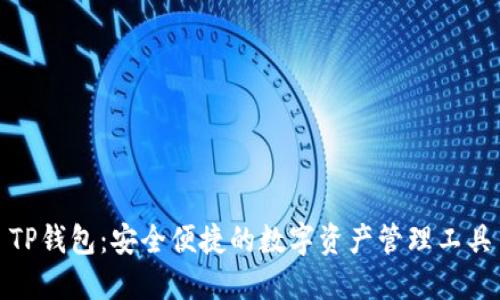 TP钱包：安全便捷的数字资产管理工具