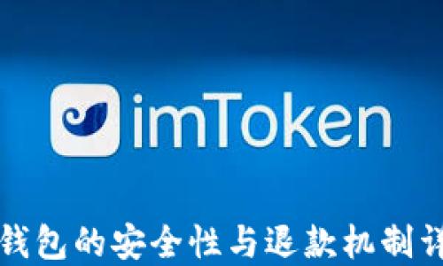 
TP钱包的安全性与退款机制详解
