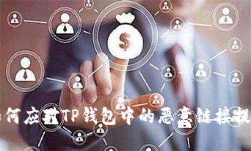 如何应对TP钱包中的恶意链接提示