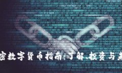 加密数字货币指南：了解