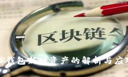 TP钱包新增资产的解析与应对