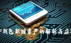 TP钱包新增资产的解析与应