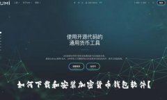 如何下载和安装加密货币