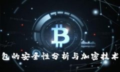 TP钱包的安全性分析与加密
