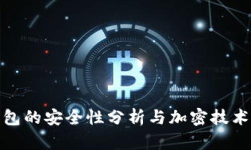 TP钱包的安全性分析与加密技术探讨