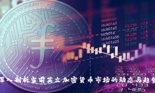 深入剖析当前英文加密货币市场的动态与趋势