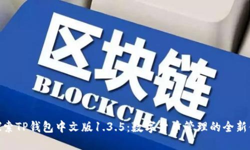 : 探索TP钱包中文版1.3.5：数字货币管理的全新体验