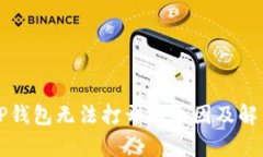 分析TP钱包无法打开的原因