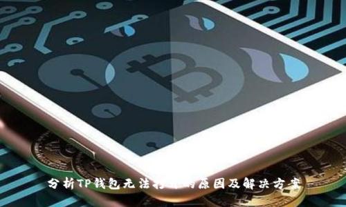 分析TP钱包无法打开的原因及解决方案