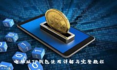 电脑版TP钱包使用详解与完