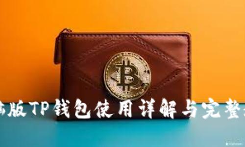 电脑版TP钱包使用详解与完整教程