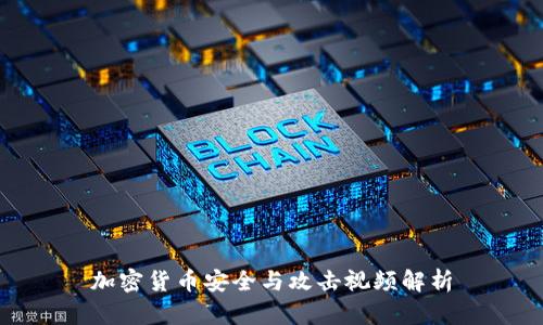 加密货币安全与攻击视频解析
