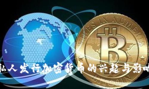 私人发行加密货币的兴起与影响