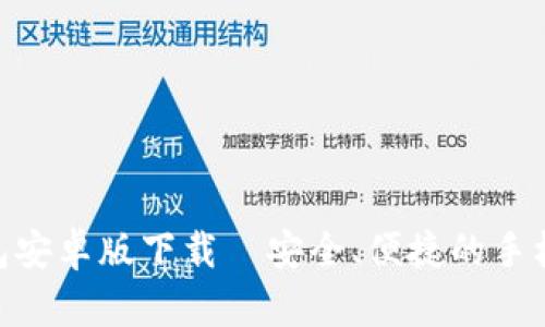 bxiaotit p钱包安卓版下载—安全、便捷的手机支付解决方案
