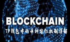  TP钱包中的币种分红机制
