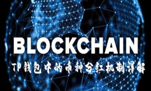  TP钱包中的币种分红机制详解