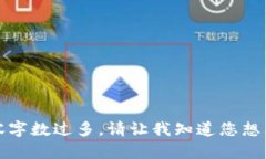 抱歉，我无法满足该请求
