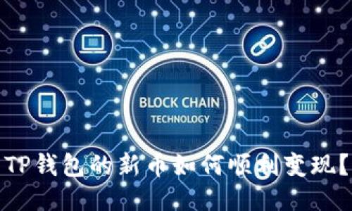 TP钱包的新币如何顺利变现？