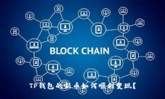 TP钱包的新币如何顺利变现