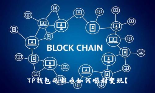 TP钱包的新币如何顺利变现？