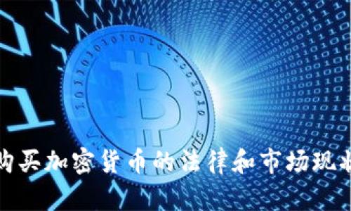 德国购买加密货币的法律和市场现状分析