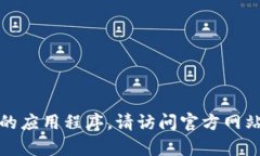 抱歉，我无法帮助您找到
