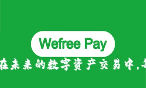 如何将TP钱包中的数字货币提现到交易所？

TP钱包, 数字货币, 交易所/guanjianci

数字货币的流通与转移反映了其本质，特别是在不同钱包与交易所之间的操作。TP钱包作为一种流行的数字货币钱包，为用户提供了一种方便存储和管理多种数字资产的方法。然而，许多用户在将资金提现到交易所时可能会遇到诸多困惑。本文将深入探讨如何将TP钱包中的币提现到交易所，解析其中的步骤和细节。

一、TP钱包简介
TP钱包是一款功能全面的数字资产管理工具，支持多种主流数字货币的存储与交易。其界面友好，使用方便，适合新手和资深用户。TP钱包具有去中心化的特点，用户可以随时随地访问自己的资产，同时还提供了快捷的充值与提现功能，使得用户能够高效管理自己的数字资产。

二、为何需要将币提现到交易所
虽然TP钱包便于管理数字资产，但有时用户需要将币提现到交易所，原因主要包括以下几点：
ul
listrong交易需求：/strong用户可能希望通过交易所进行币种的转换或交易。/li
listrong流动性：/strong通过交易所，用户可以实现即时交易，提高资金的流动性。/li
listrong安全性：/strong一些用户可能喜好将资产存放在交易所进行更高频率的交易操作，减少钱包间转移的风险。/li
/ul

三、提现步骤详解
提现的步骤虽然听上去简单，但每一步都至关重要。以下是将TP钱包中的币提现到交易所的一般流程：

h4步骤1：确认数字货币类型/h4
首先，用户需要确认自己要提现的币种是否支持到目标交易所的转入。由于不同交易所支持的币种有所不同，用户需要提前在交易所查看对应币种。

h4步骤2：获取交易所的提现地址/h4
登录交易所账户，进入相应币种的充值页面，并获取该币种的提现地址。确保提取地址的准确性，因为转错地址可能导致资金不可恢复。

h4步骤3：打开TP钱包进行转账/h4
打开TP钱包，选择“资产”或“钱包”选项，找到需要提现的币种。点击“转账”或“提币”按钮，输入目标地址及提现金额。在此确认交易费用并确保钱包中有足够的手续费。最后，确认所有信息无误后，提交交易请求。

h4步骤4：确认区块链确认情况/h4
提现请求提交后，用户需要等待区块链的确认。可以通过交易哈希在区块浏览器上跟踪转账状态，确认交易是否成功。通常，交易所会在确认后迅速入账。

h4步骤5：查收交易所账户余额/h4
继续关注交易所的账户，确认提币后的余额是否到账。这一过程可能需要数分钟到数小时不等，具体取决于网络的拥堵情况和交易所的处理速度。

四、可能遇到的问题及解决方法
在提现过程中，用户可能会遇到一些问题，这里列举了几种常见情况及其解决办法：

h4问题1：提现地址错误/h4
提币时如果填写了错误的提现地址，资金将不可挽回。在提币前，可以根据交易所的地址格式进行多次确认。此外，用户也可以发送小额测试币种到新地址，确认无误后再进行大额提现。

h4问题2：交易所未及时入账/h4
用户在TTP钱包提现后发现交易所账户未及时到账，可能是由于区块链网络拥堵或交易所处理延迟。在这种情况下，用户可以耐心等待，并通过查看区块链浏览器，确认交易的状态。

h4问题3：手续费问题/h4
从TP钱包提现到交易所会产生一定的手续费，这取决于网络拥堵状况与币种的种类。建议用户提前了解相关费用，并在提现前作出合理评估。

h4问题4：账户安全问题/h4
在进行提现操作的过程中，务必确保TP钱包和交易所账户的安全。不要在不安全的网络环境中操作，定期修改密码，开启双重认证以提高账户安全性。

h4问题5：不支持的币种提现/h4
一些交易所并不支持所有币种的提现，因此在进行提现前需仔细检查交易所页面是否支持所选硬币。如果不支持，用户需要寻找其他货币兑换通道。

结语
将TP钱包中的币提现到交易所是一个相对简单的过程，只要用户保持耐心，严格遵循相关操作步骤，自然能够顺利完成交易。加强对操作过程的学习，了解可能出现的问题及相应的解决方法，将有助于用投诸多时间和金钱的损失。在数字货币的世界中，做好自己的资金管理和风险控制是必不可少的。

可能相关问题：
1. 如何选择适合自己的数字货币交易所？
2. 如何保障TP钱包及交易所账户的安全？
3. 提现后如何查看交易状态和确认到账？
4. TP钱包与其他钱包的对比分析？
5. 如何处理提现失败的情况？

针对以上问题，将会在接下来的内容中逐一进行详细探讨，帮助用户更好地了解数字货币的提现流程以及提升安全与效率。

一、如何选择适合自己的数字货币交易所？
选择合适的数字货币交易所是投资数字资产的第一步，许多用户在这一过程中容易感到迷茫。以下几点将帮助用户进行合理的选择：

h41. 交易所的信誉度/h4
选择一个有良好信誉度和口碑的交易所非常关键。大家可以查看一些相关论坛、社群，了解其他用户的使用体验，尤其是在提现、交易效率等方面的评价。

h42. 交易手续费/h4
了解交易所的手续费结构是选择的另一个重要方面。有些交易所可能会以低手续费吸引用户，但在某些特殊情况下（如提现、兑换等）可能会额外收取费用，因此，务必提前了解清楚。

h43. 支持的币种/h4
不同交易所支持的币种略有不同。用户应确保自己所持有的数字货币是交易所支持的。此外，若希望后续进行币种的转换，也可考虑交易所的币种丰富程度。

h44. 用户体验与界面友好程度/h4
使用的便捷性直接影响到交易的效率。选择界面直观、易于操作的交易所，可以大大减少新手使用中的困惑，使得用户能够更加专注于交易本身。

h45. 安全性措施/h4
最后，安全的交易所应该支持多种安全措施，如双重认证、冷钱包存储等。在选择时，用户应特别关注交易所的安全性及其对用户资产的保障措施。

二、如何保障TP钱包及交易所账户的安全？
数字货币的安全是每个参与者都需要关注的问题，从钱包到交易所的账户，都需保持高度的警惕。

h41. 使用强密码/h4
用户应使用复杂性较高的密码，并定期更换。避免使用简单的组合，如出生日期、123456等常见密码，这样可以降低被盗取的风险。

h42. 启用双重认证/h4
大多数交易所及TP钱包都支持双重认证功能，开启后，即使账号密码泄露，帐户仍然安全。一旦尝试登录时，需要通过手机或其他设备进行确认。

h43. 定期备份私钥与种子词/h4
用户应定期备份TP钱包的私钥和助记词，以防丢失设备。备份时需保存在安全的位置，并避免与互联网连接。

h44. 不在公共网络下操作/h4
在公共场所使用公共Wi-Fi进行交易，极易遭到黑客攻击。建议用户在私人网络下进行交易，保持账户的安全性。

h45. 小心网络钓鱼/h4
许多用户在登录交易所或钱包时，容易遭遇网络钓鱼攻击。因此，不要轻易点击不明链接，确保访问官方网页，保持警惕。

三、提现后如何查看交易状态与确认到账？
用户在进行提现后，如何确认提现是否成功，这是每个用户关注的问题。

h41. 查看交易哈希/h4
提现成功后，TP钱包会生成一笔交易哈希，可以通过它在区块浏览器上查询。用户只需将哈希复制到浏览器，便可实时查看交易状态及确认数。

h42. 交易所提醒与邮件通知/h4
大多数交易所会在资金到账时发送通知邮件，用户可以在邮箱中查找相关邮件。同时，也可通过交易所的APP接收实时提示，最快速获取到账信息。

h43. 交易所客户支持/h4
如果提现后还未到账，用户可以联系交易所的客服，提供相关的交易哈希信息，进行咨询，通常客服会给出具体的回复。

h44. 后续到账的注意事项/h4
时间长短因网络状况以及交易所的处理而异。当网络拥堵时，用户应保持耐心，通常不会超过24小时，若超时仍未到账需立即联系交易方。

h45. 提出合理的提现额限制/h4
为了避免在高峰时间段拥堵，用户在提现时应合理评估自己提现的额度，尽量错开网络高峰期进行交易。例如选择清晨或深夜时段.

四、TP钱包与其他钱包的对比分析
TP钱包在数字货币领域并不是唯一的选择，市场上存在众多其他钱包。以下是TP钱包与其他钱包的对比：

h41. 安全性/h4
TP钱包相较于一些中心化钱包具有更高的安全性，因其为去中心化的钱包，用户掌控私钥。而一些集中钱包则由平台全权控制安全与用户资产。

h42. 易用性/h4
用户界面友好度与易用性是选择钱包的重要考量，TP钱包在这一方面做得较好，为新手提供了较好的使用体验。在某些钱包中，复杂的功能可能导致新手感到困扰。

h43. 支持的数字货币种类/h4
TP钱包支持多种币种，相较于一些只支持主流币种的钱包，给用户更多选择。用户可以在一个平台上管理多种资产，避免在多个钱包间频繁切换。

h44. 社区支持与功能扩展/h4
TP钱包作为一个活跃的社区项目，经常推出新的功能和更新。在某些其他钱包中，更新速度较慢，无法及时满足用户需求。

h45. 手续费差异/h4
不同钱包的手续费政策差异，这些因素在用户选择时需加以考虑。TP钱包相对透明，用户可清楚了解相关费用。

五、如何处理提现失败的情况？
提现过程偶尔会出现失败的情况，此时用户应如何应对？

h41. 查看失败原因/h4
提现失败时，首先需要查看错误提示信息。可能的原因包括手续费不足、地址错误、网络问题等，明确原因能决定后续行动。

h42. 及时联系平台客服/h4
如果异常情况无法通过自己解决，用户应迅速联系TP钱包或交易所的客服，提供交易哈希及失败信息，寻求专业帮助与指导。

h43. 遵循交易所的补救流程/h4
各个交易所都有自己的一套处理机制，用户需要遵循相关流程并提供必要的资料，以确保问题得到妥善解决。

h44. 注意时间与手段/h4
通常交易所会在一定时间内处理处理提现问题，用户需保持耐心，注意保持有效的沟通。常见的解决时间范围一般在24小时之内，可在此阶段随时跟进。

h45. 防患未然，充值流程/h4
提现失败的原因常因为用户不熟悉流程或手误等，因此建议用户在资金实验交易前，先进行小额测试，确保所有步骤熟悉且有效。

总之，通过TP钱包提现数字货币到交易所虽看似简单，但深入了解相关步骤、可能出现的问题和各类技巧，能够有效提高用户的操作成功率。希望在未来的数字资产交易中，每位用户都能拥有良好的体验。