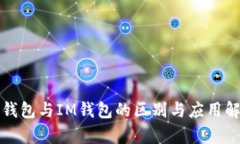 TP钱包与IM钱包的区别与应