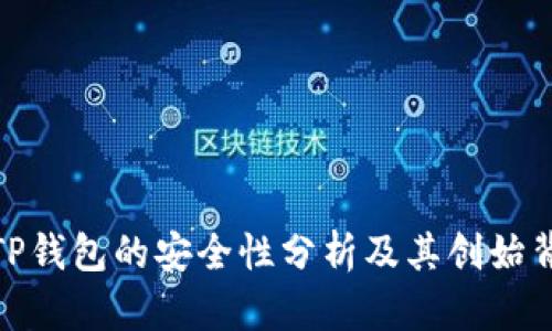 : TP钱包的安全性分析及其创始背景