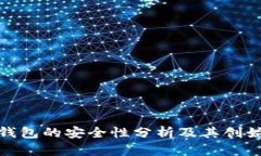 : TP钱包的安全性分析及其