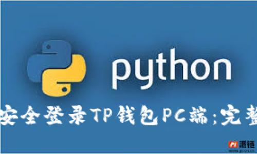 如何安全登录TP钱包PC端：完整指南