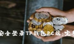 如何安全登录TP钱包PC端：