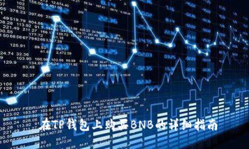  在TP钱包上购买BNB的详细指南