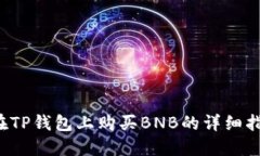  在TP钱包上购买BNB的详细